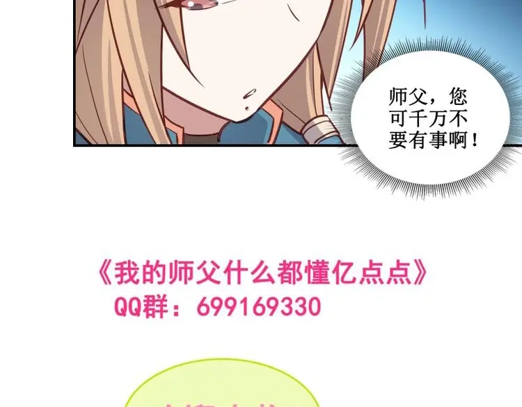我的师父什么都懂亿点点 第44话 43 哦哈哈哈得救了 第25页