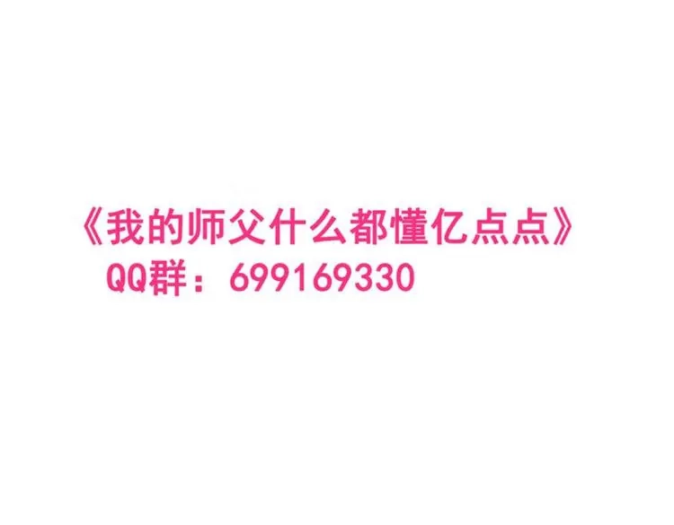 我的师父什么都懂亿点点 第52话 51 起死回生 第29页