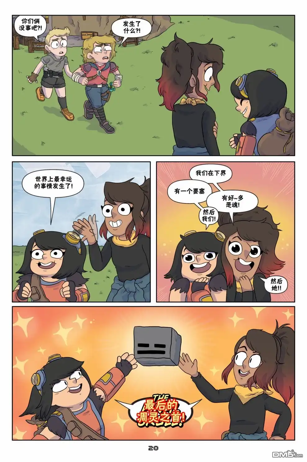《我的世界长篇漫画集》第1话 第20页