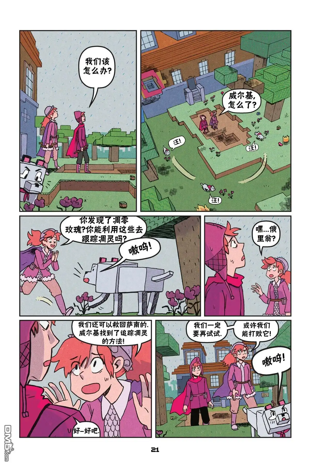 《我的世界长篇漫画集》第二篇第01话 第21页