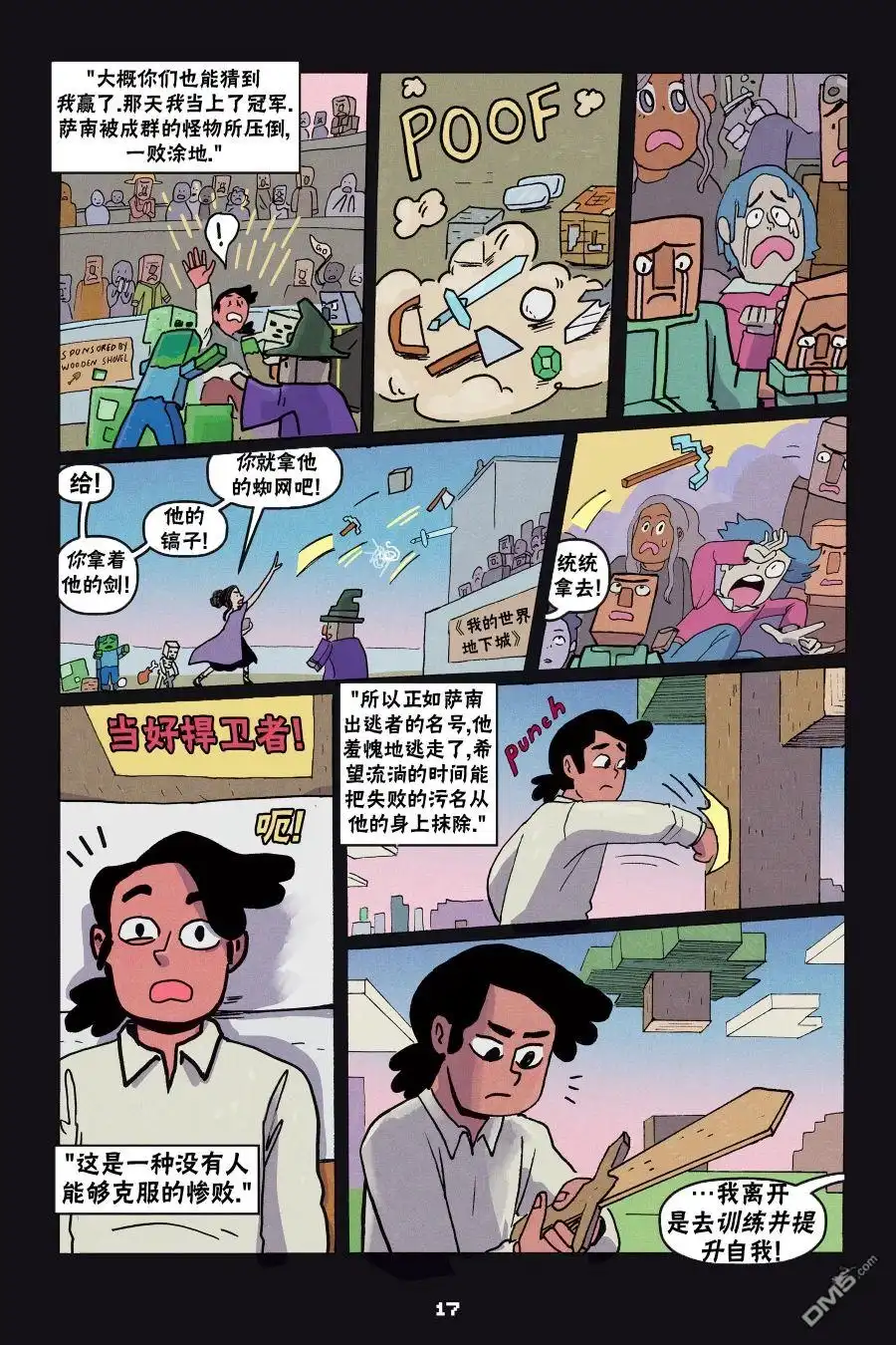 《我的世界长篇漫画集》第二篇第04话 第15页