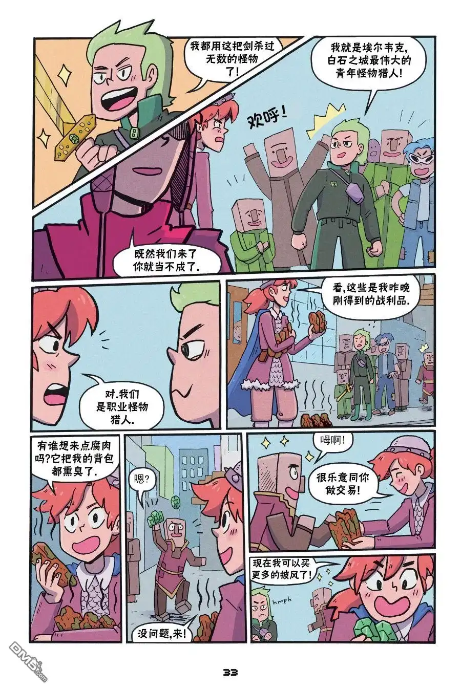 《我的世界长篇漫画集》第二篇第05话 第3页