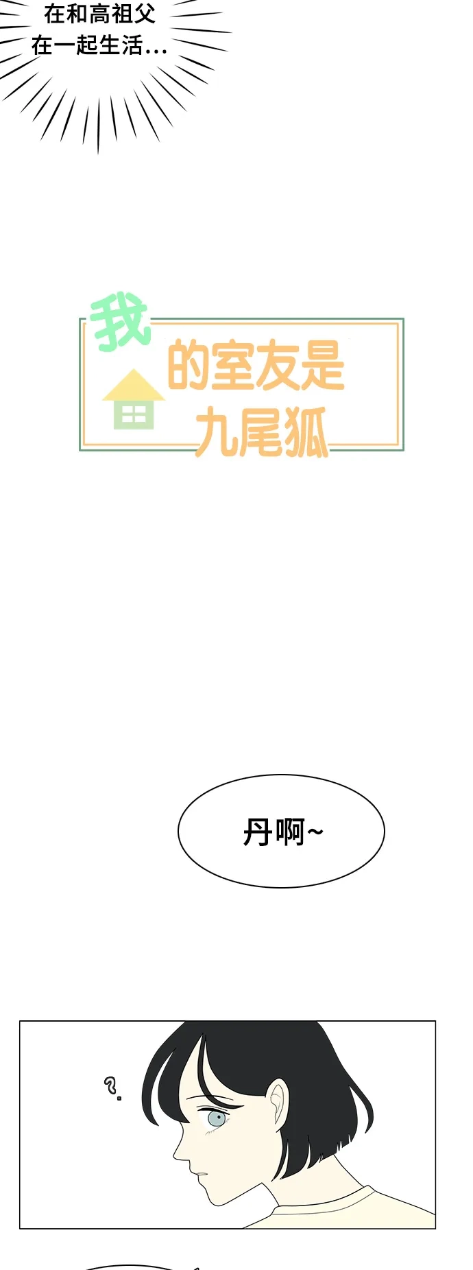 《我的室友是九尾狐》[第9话] 南山上的那颗松树 1 第3页