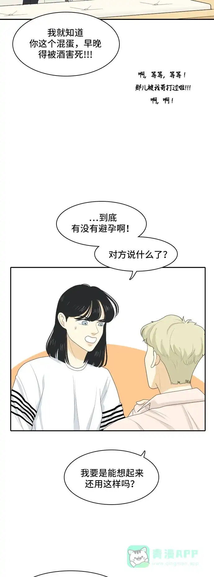 《我的室友是九尾狐》[第99话] 学期结束 第6页