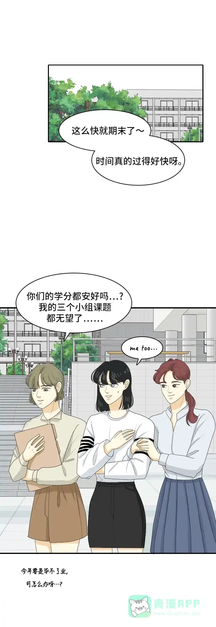 《我的室友是九尾狐》[第99话] 学期结束 第21页