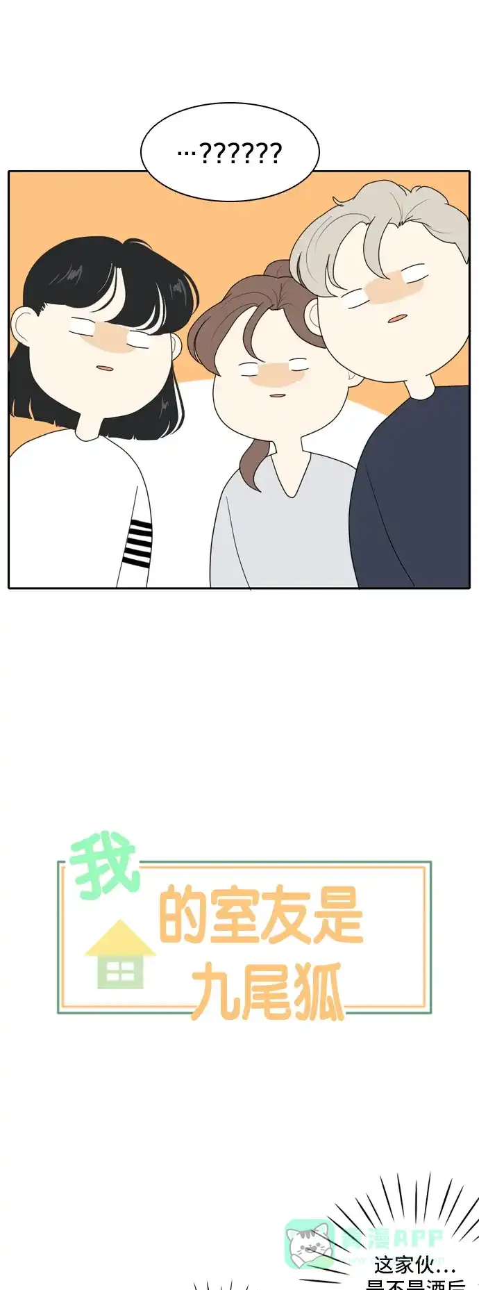 《我的室友是九尾狐》[第99话] 学期结束 第2页