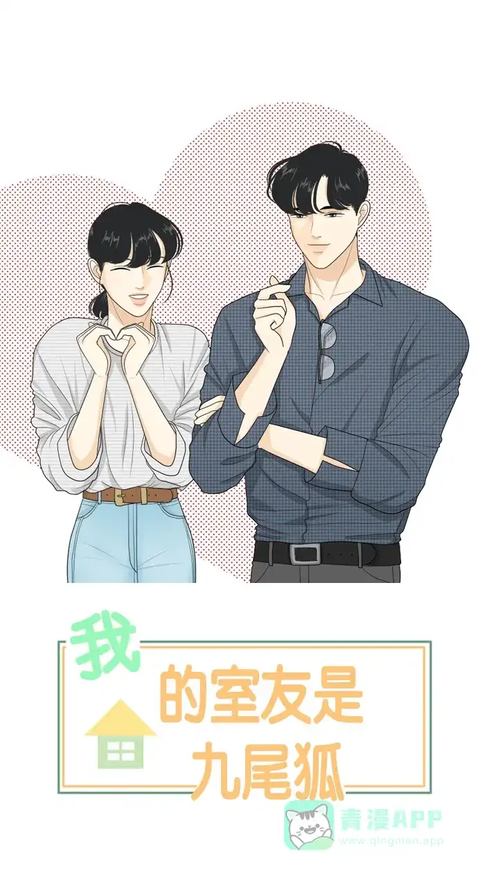 《我的室友是九尾狐》[第100话] 暑假 第1页