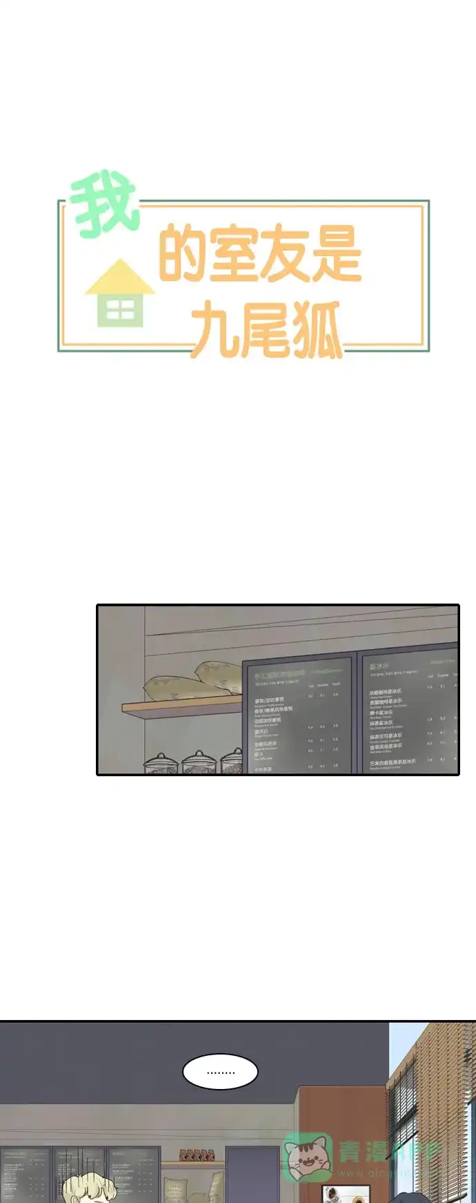《我的室友是九尾狐》[第101话] 同床异梦 第1页