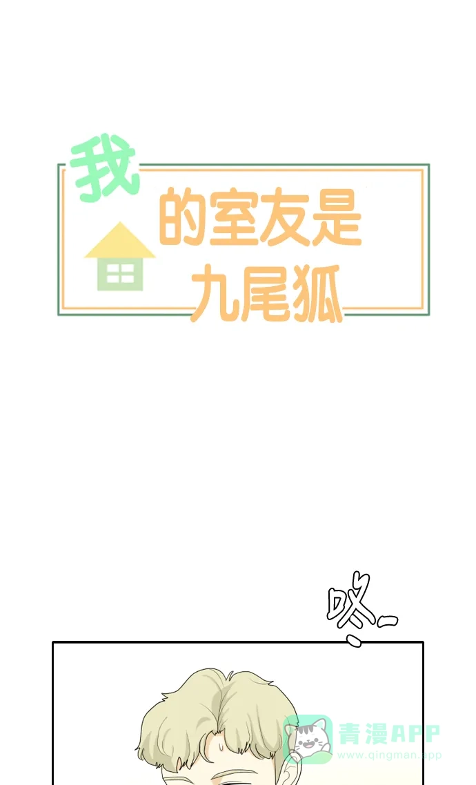 《我的室友是九尾狐》[第102话] 打工？打工！ 第1页