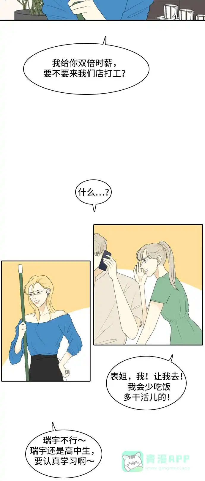 《我的室友是九尾狐》[第103话] 打工的？管得着吗！ 第14页