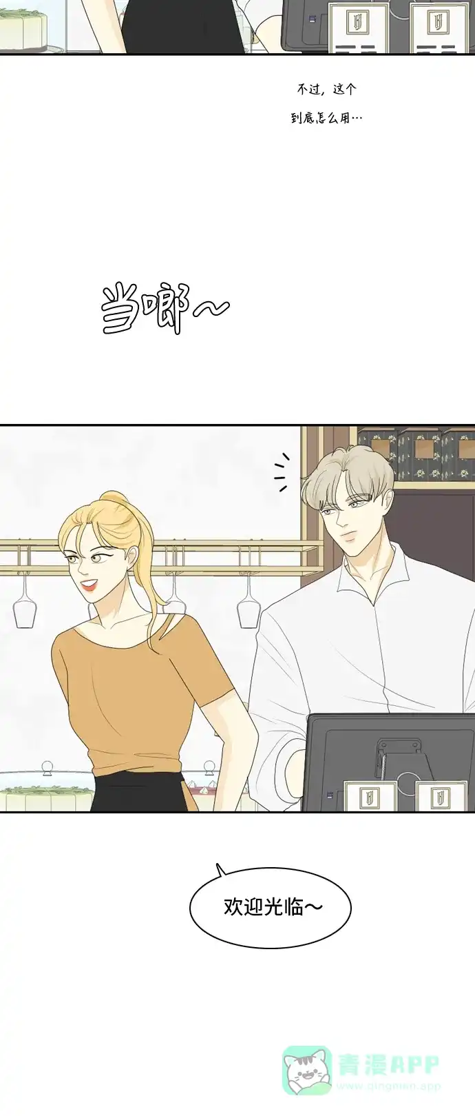 《我的室友是九尾狐》[第103话] 打工的？管得着吗！ 第24页