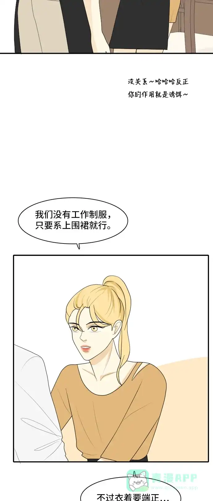 《我的室友是九尾狐》[第103话] 打工的？管得着吗！ 第20页