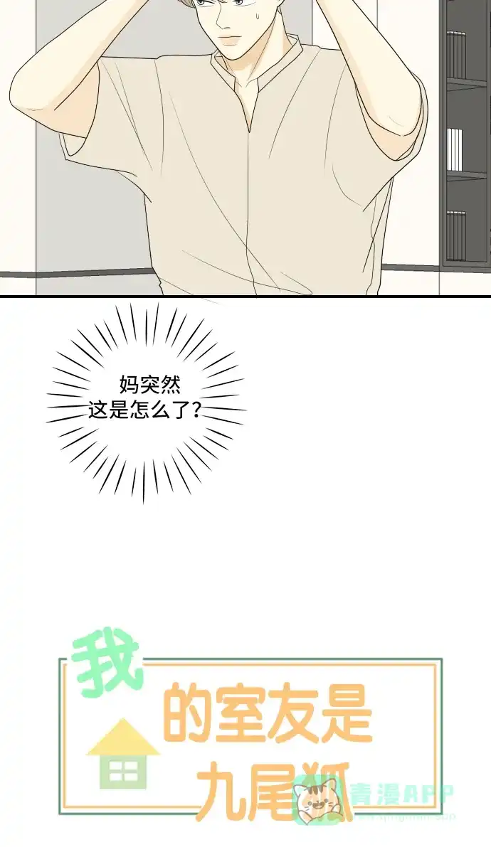 《我的室友是九尾狐》[第103话] 打工的？管得着吗！ 第5页