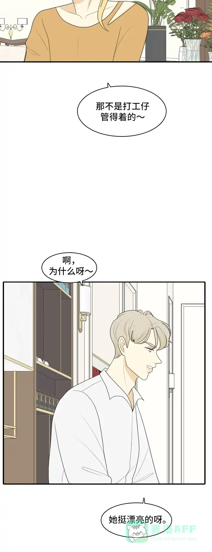 《我的室友是九尾狐》[第103话] 打工的？管得着吗！ 第33页