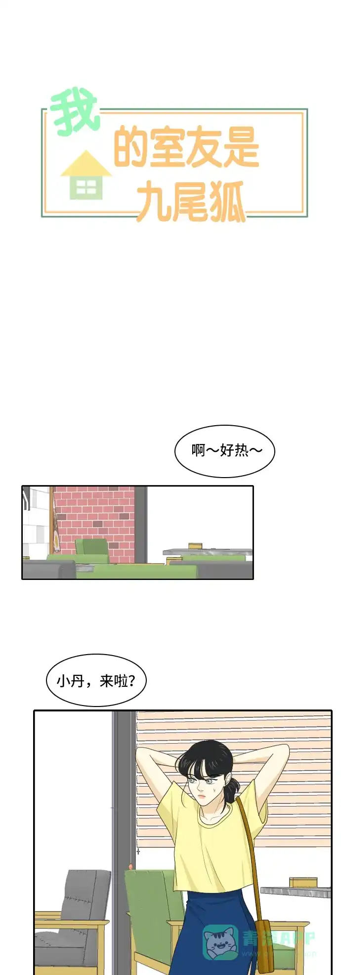 《我的室友是九尾狐》[第104话] 你的称呼 第13页