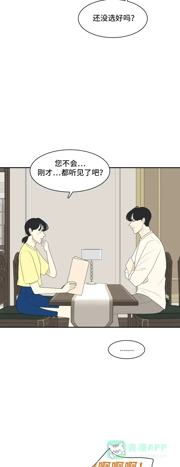 《我的室友是九尾狐》[第105话] 无论怎么称呼 第24页