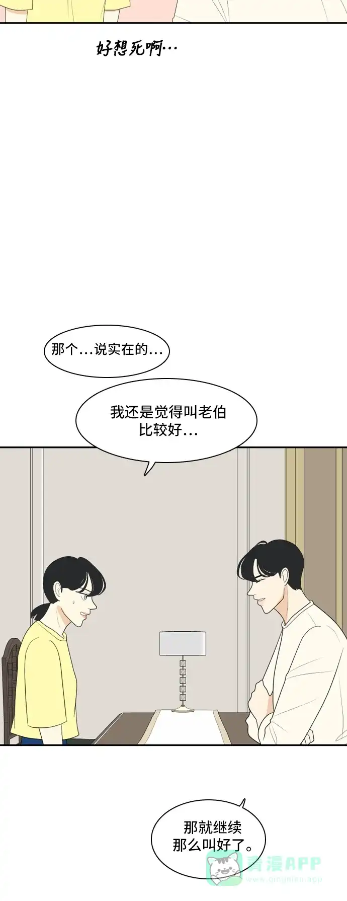 《我的室友是九尾狐》[第105话] 无论怎么称呼 第26页