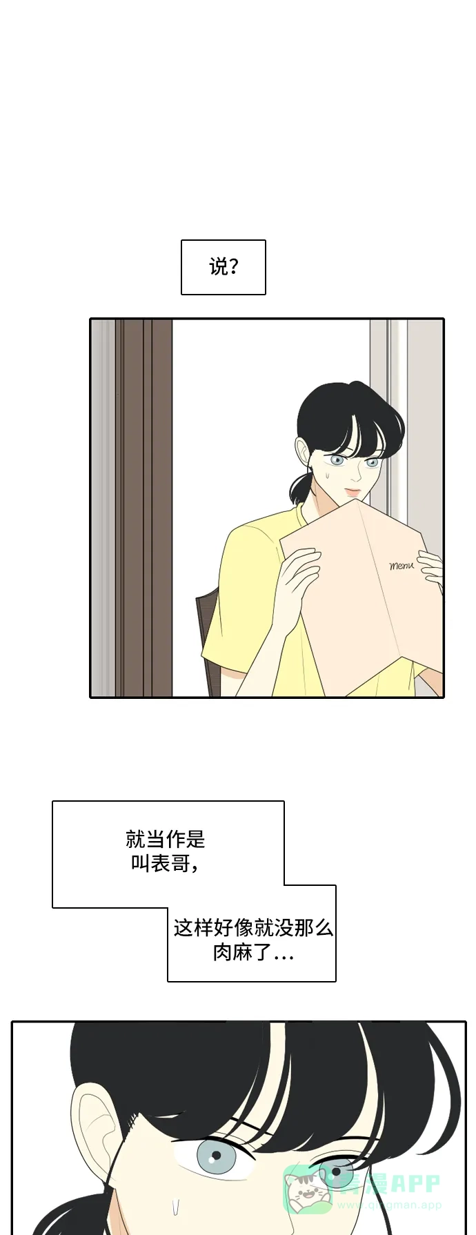 《我的室友是九尾狐》[第105话] 无论怎么称呼 第20页