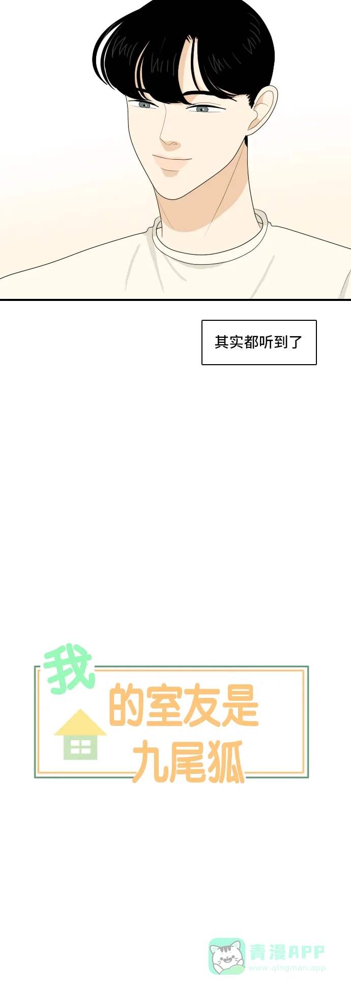 《我的室友是九尾狐》[第105话] 无论怎么称呼 第5页