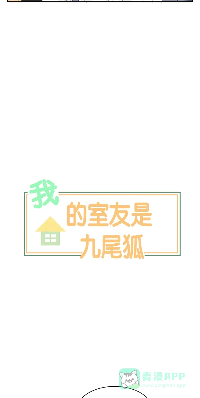《我的室友是九尾狐》[第106话] fake 第3页