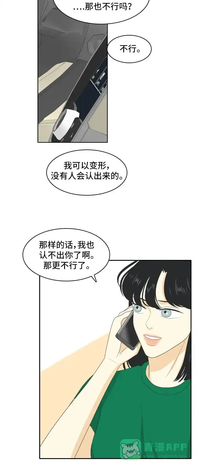 《我的室友是九尾狐》[第107话] fake 2 第15页