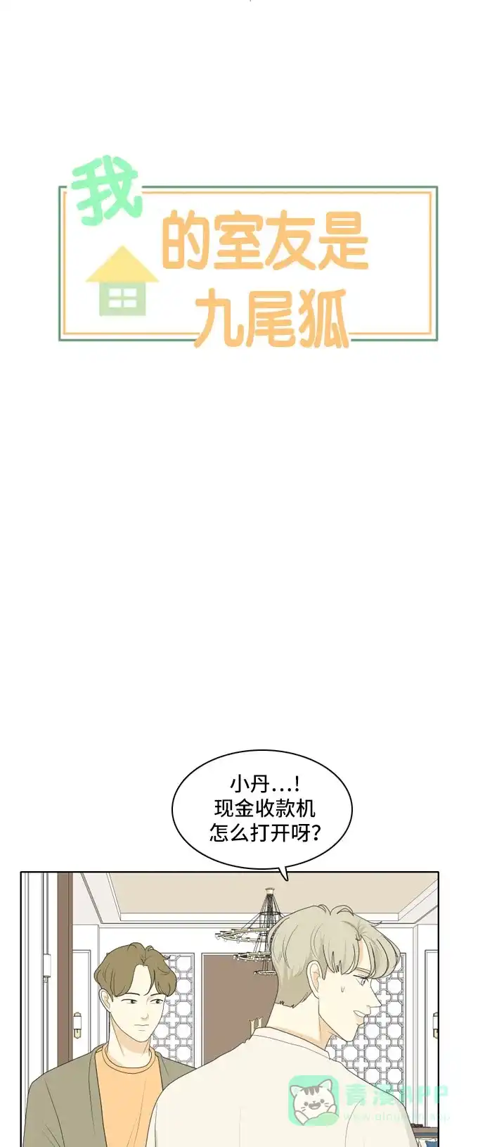 《我的室友是九尾狐》[第107话] fake 2 第7页