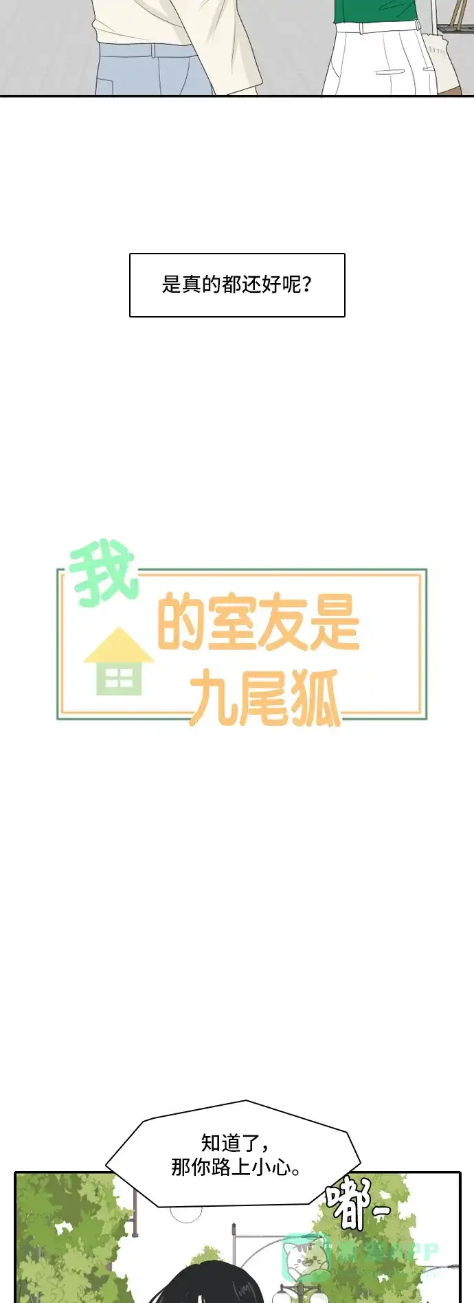 《我的室友是九尾狐》[第108话] 灰色谎言 第10页