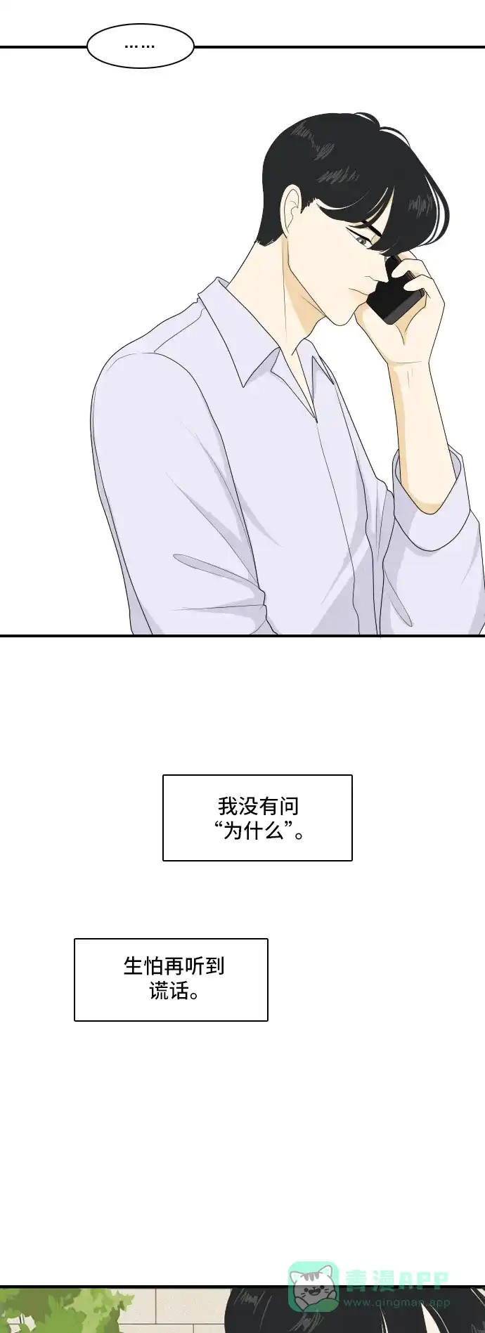 《我的室友是九尾狐》[第108话] 灰色谎言 第8页