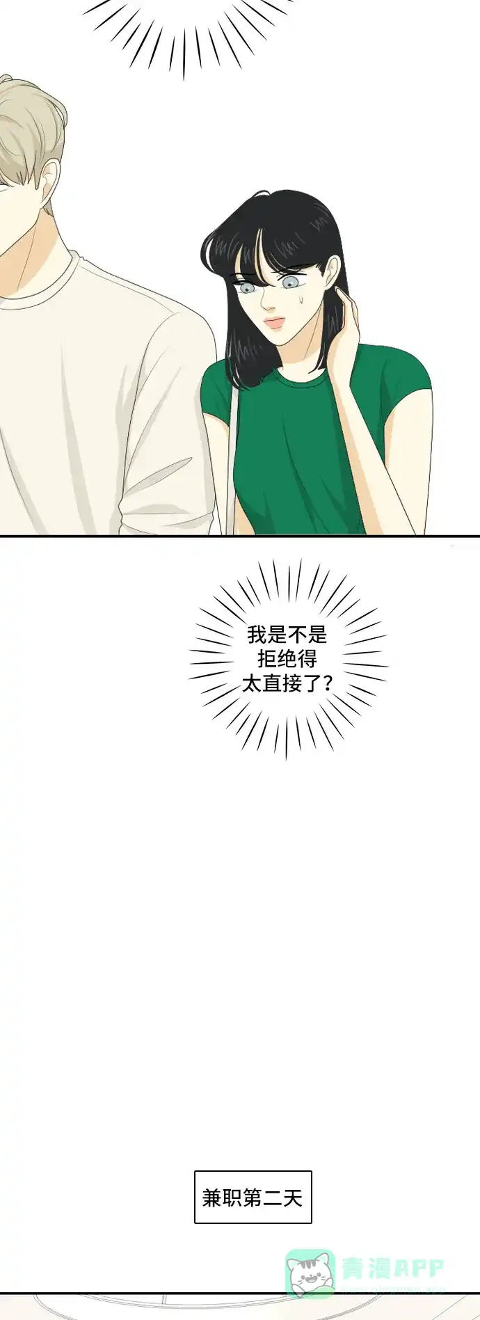 《我的室友是九尾狐》[第108话] 灰色谎言 第16页