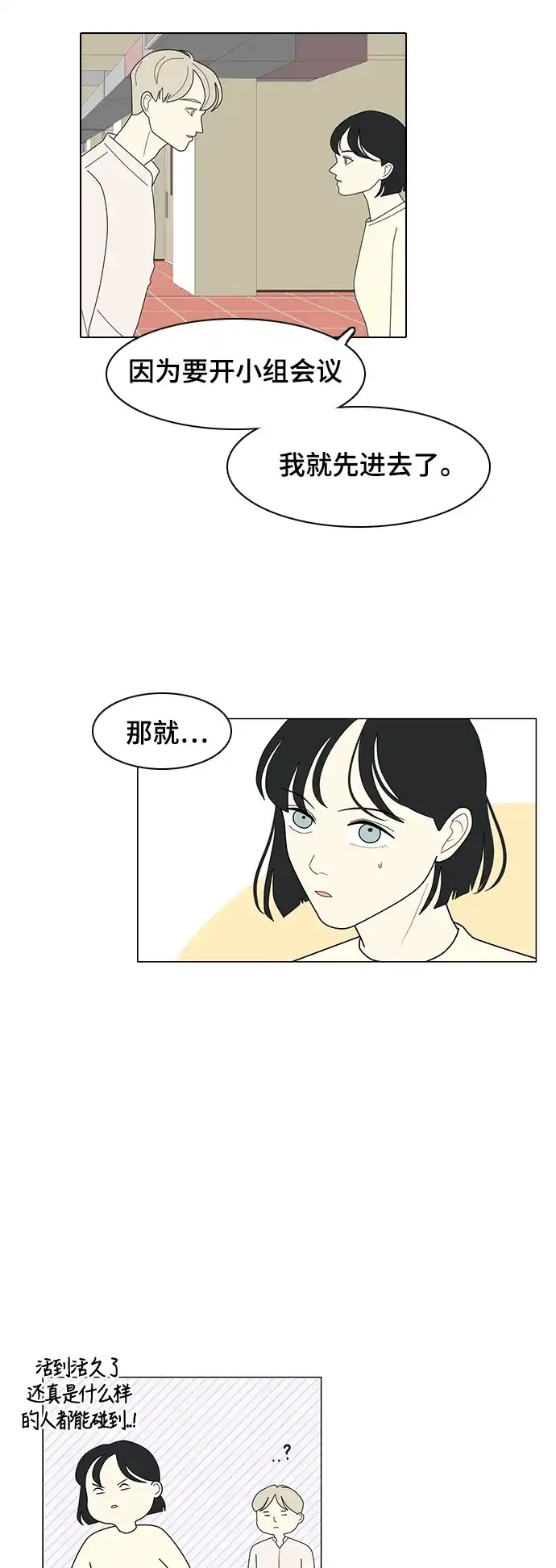 《我的室友是九尾狐》[第10话] 南山上的那颗松树 2 第17页