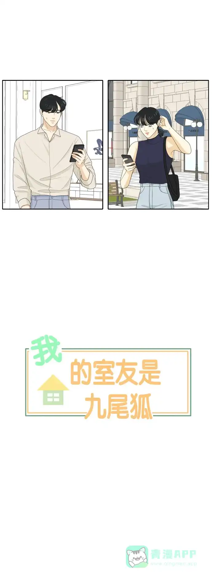 《我的室友是九尾狐》[第109话] 灰色谎言 2 第6页