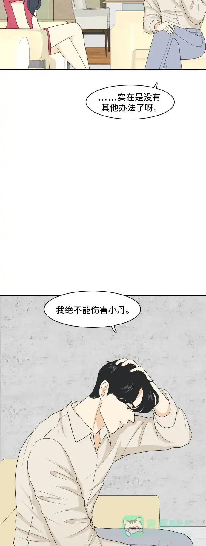 《我的室友是九尾狐》[第110话] 灰色谎言 3 第29页