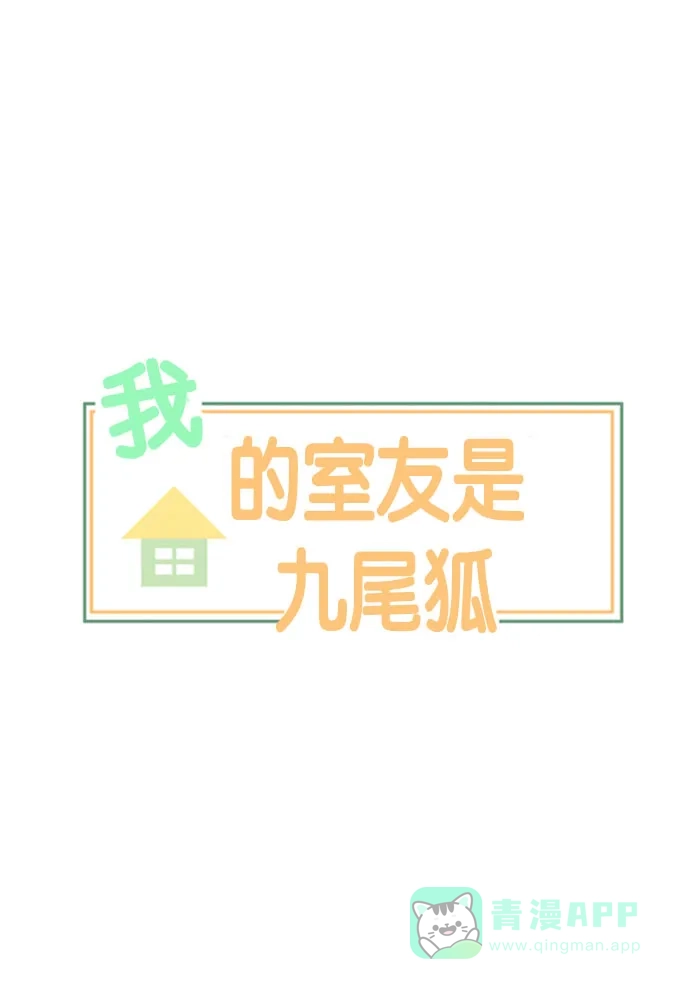 《我的室友是九尾狐》[第110话] 灰色谎言 3 第8页
