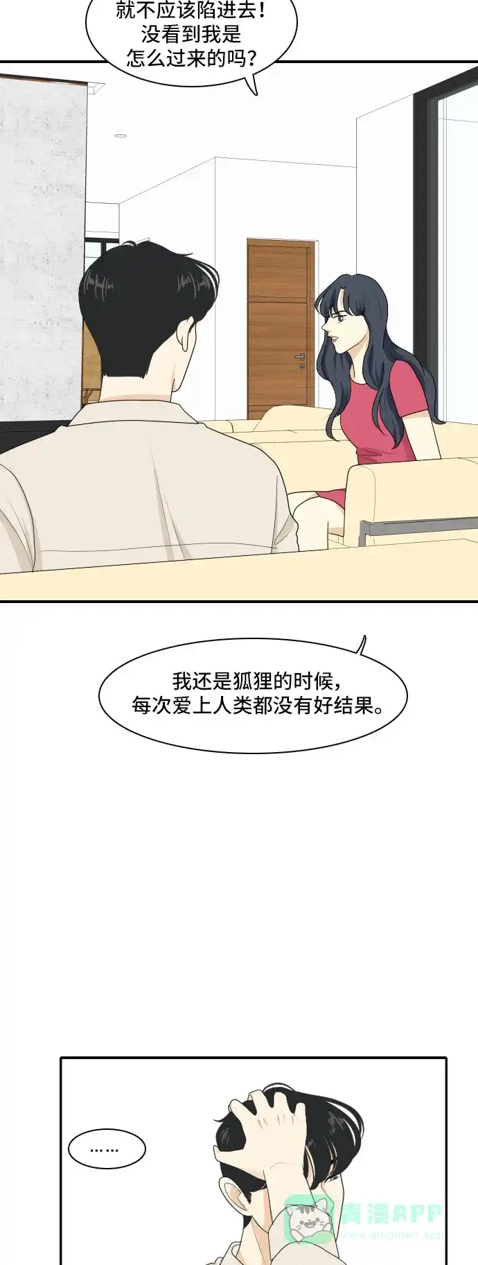 《我的室友是九尾狐》[第110话] 灰色谎言 3 第32页