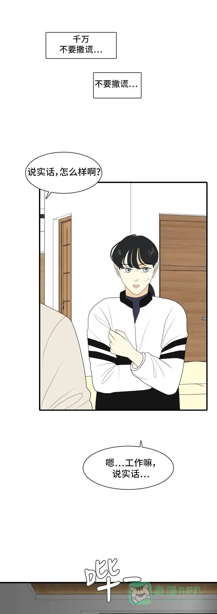 《我的室友是九尾狐》[第111话] 近在咫尺 第22页