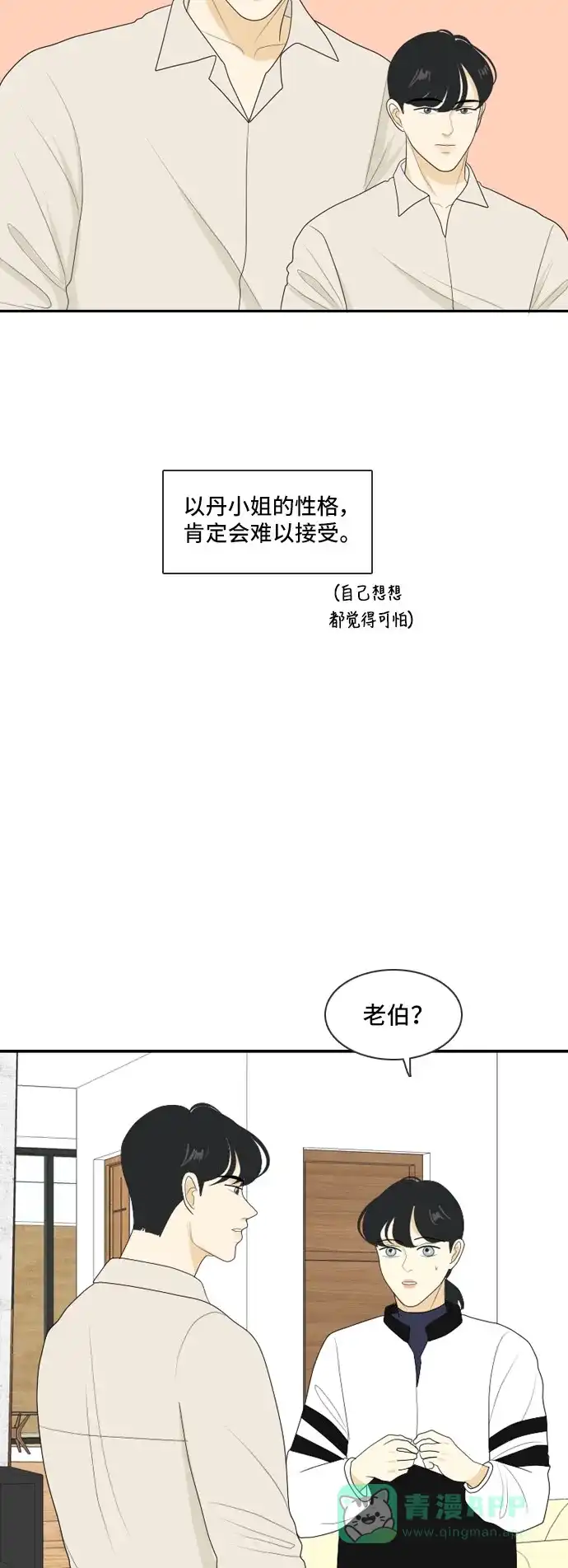 《我的室友是九尾狐》[第111话] 近在咫尺 第20页
