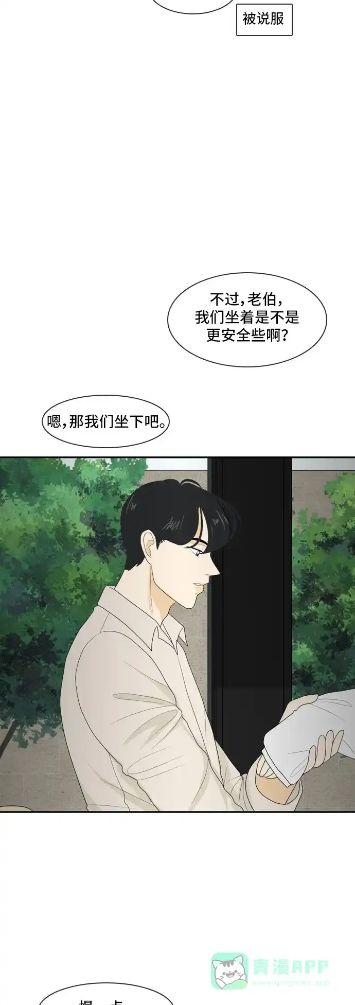 《我的室友是九尾狐》[第111话] 近在咫尺 第31页