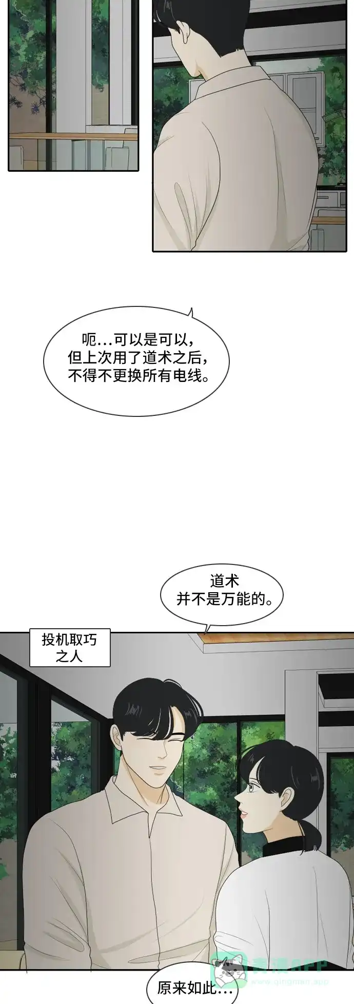 《我的室友是九尾狐》[第111话] 近在咫尺 第30页