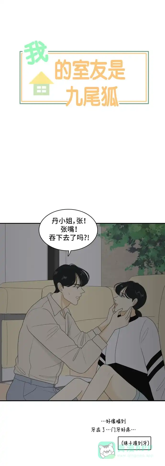 《我的室友是九尾狐》[第112话] 难得一见 第13页