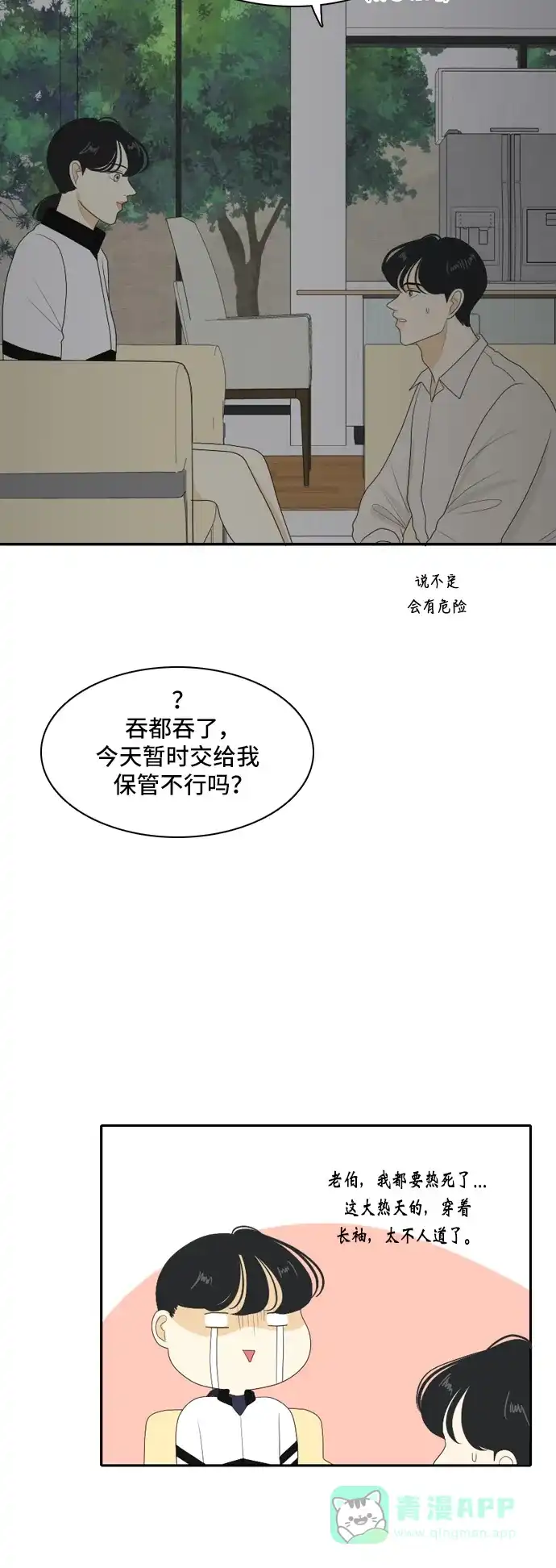 《我的室友是九尾狐》[第112话] 难得一见 第19页