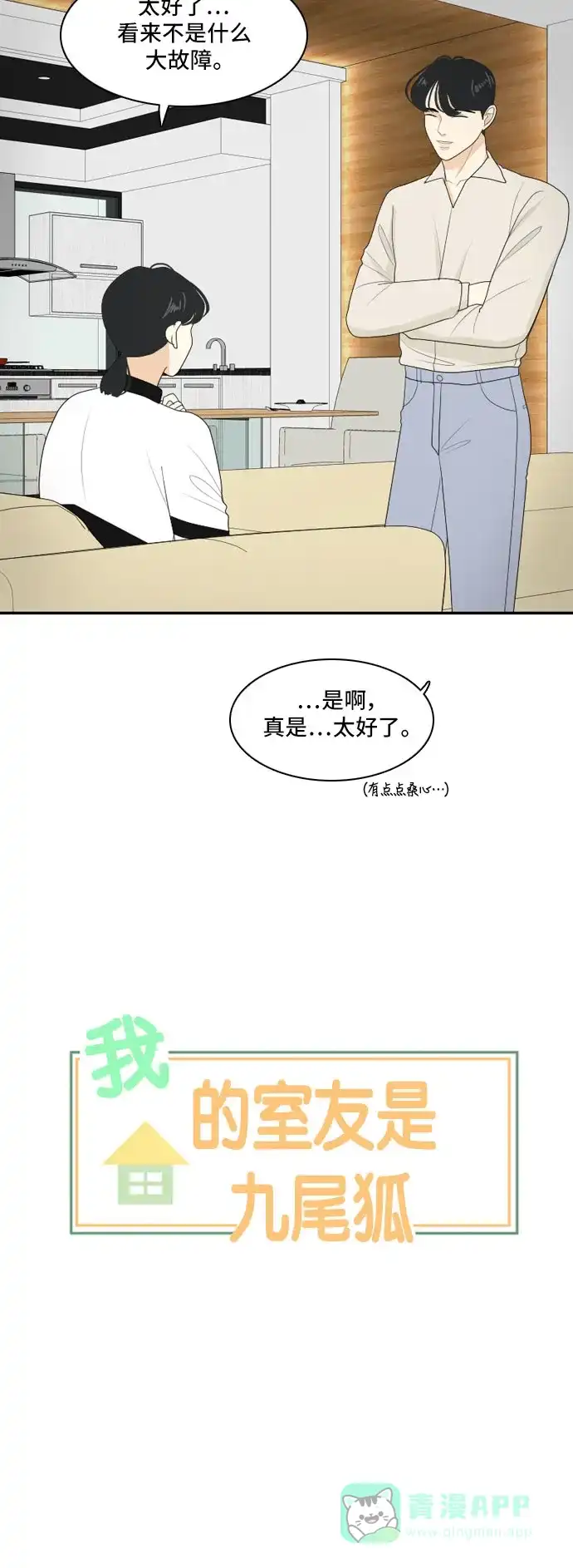 《我的室友是九尾狐》[第113话] 世事难料 第5页