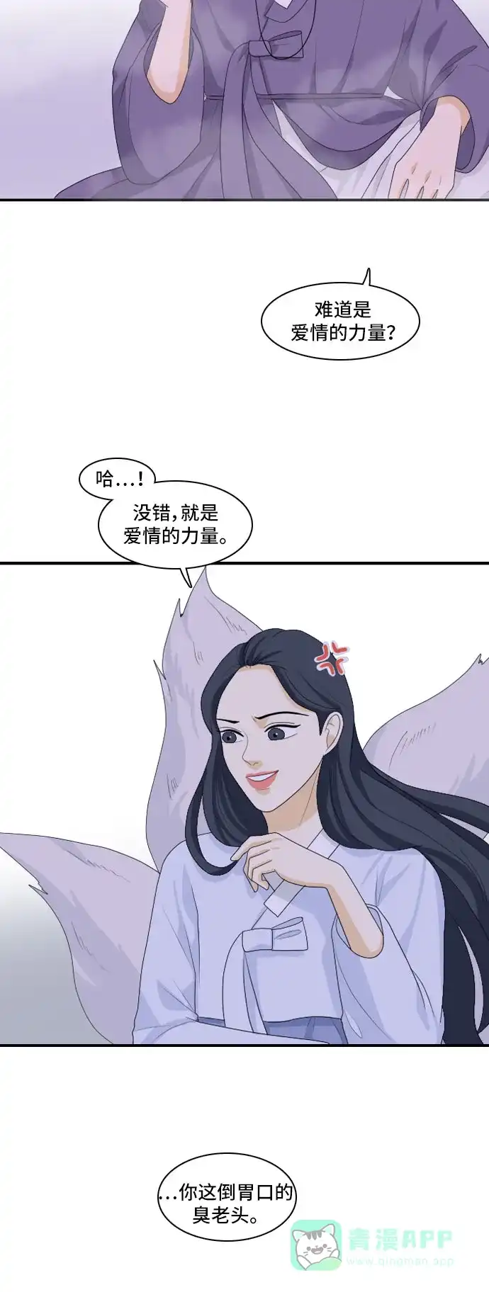《我的室友是九尾狐》[第113话] 世事难料 第27页