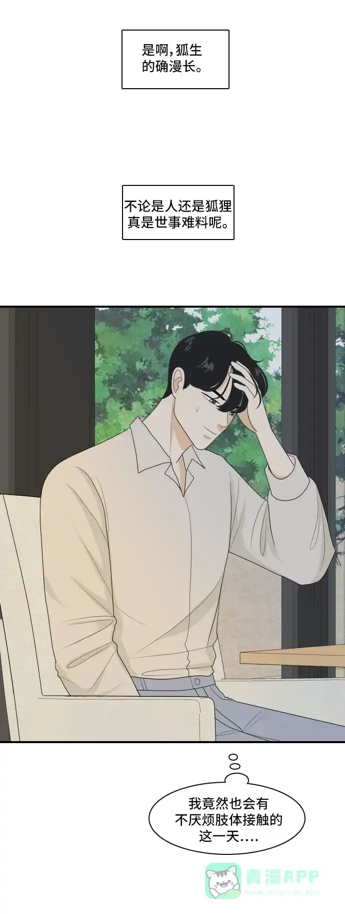《我的室友是九尾狐》[第113话] 世事难料 第29页