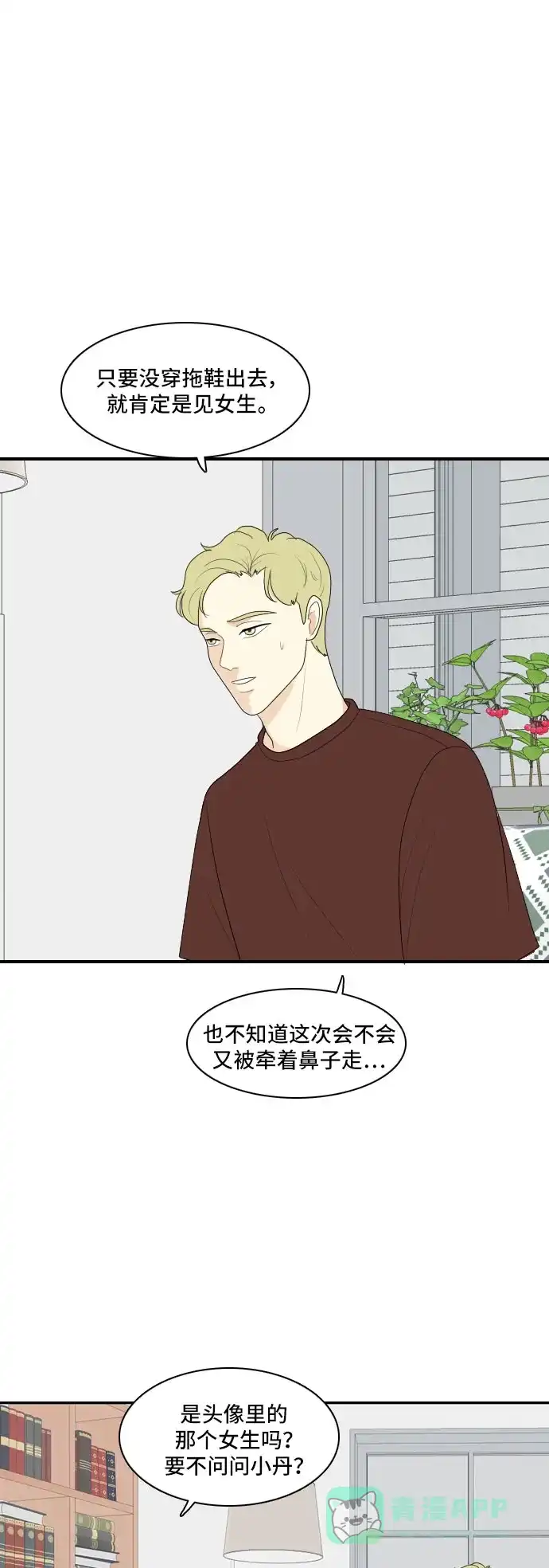 《我的室友是九尾狐》[第114话] 恋爱的公式 第4页