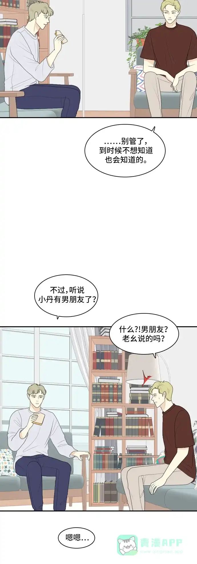 《我的室友是九尾狐》[第114话] 恋爱的公式 第5页