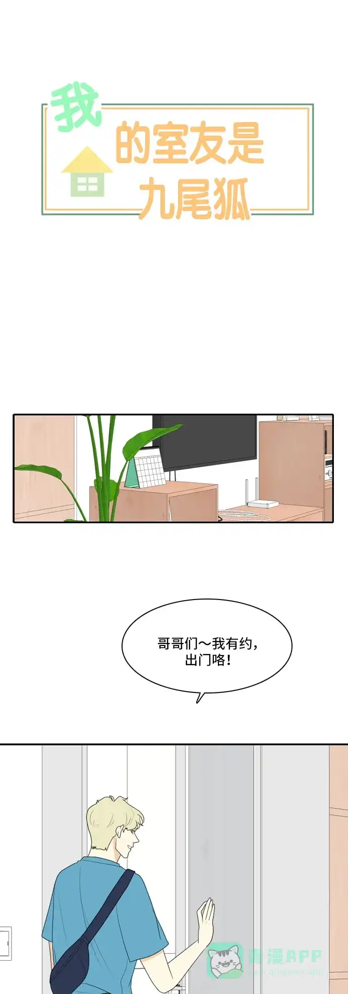 《我的室友是九尾狐》[第114话] 恋爱的公式 第1页