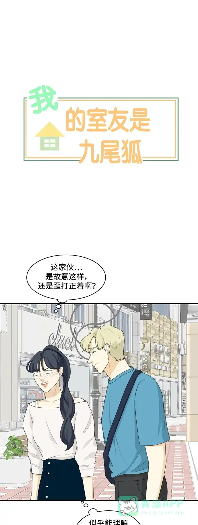 《我的室友是九尾狐》[第115话] 恋爱的公式 2 第1页