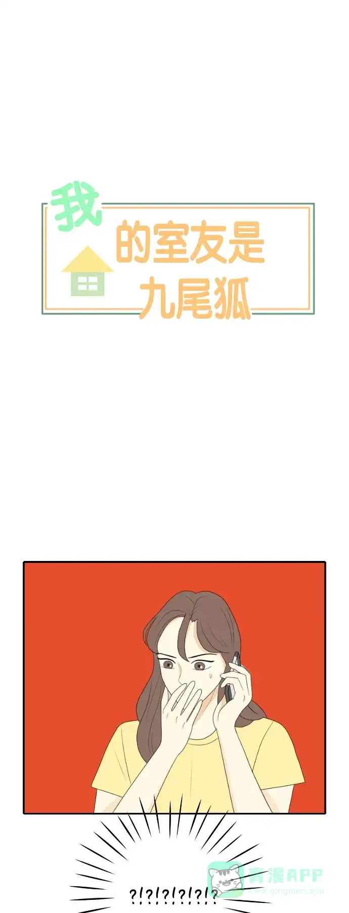 《我的室友是九尾狐》[第117话] 斟酌距离 第1页