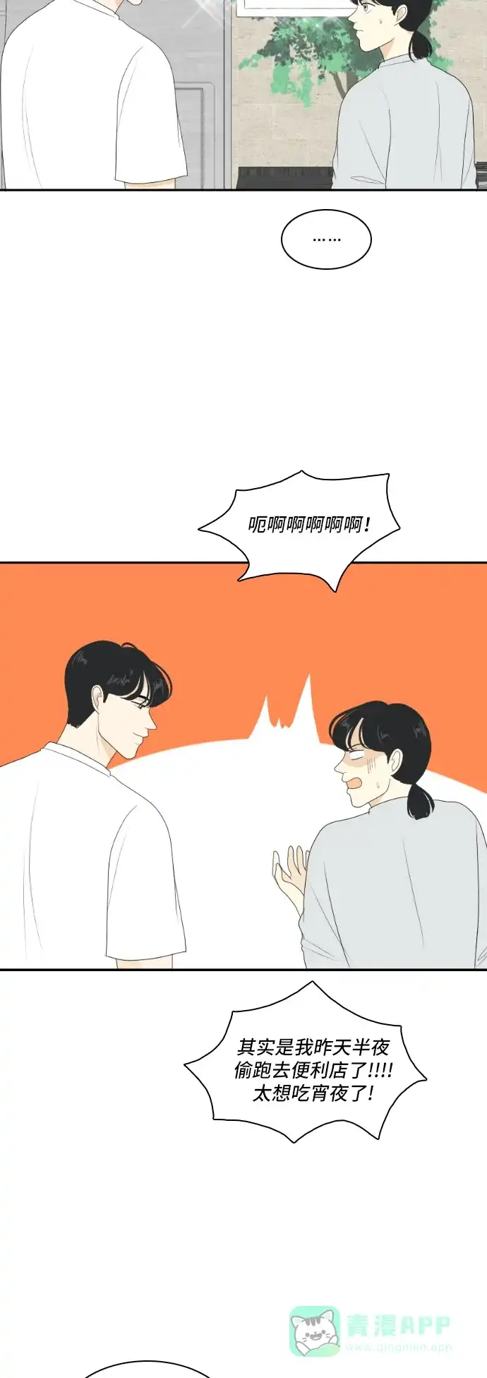 《我的室友是九尾狐》[第118话] 越线 第29页