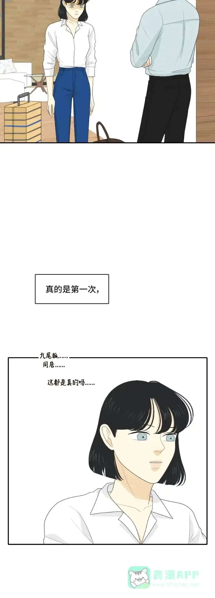 《我的室友是九尾狐》[第118话] 越线 第9页